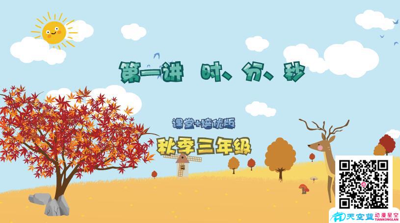 小學數學《三年級秋季第1講 時、分、秒》學習培優(yōu)課件制作.jpg