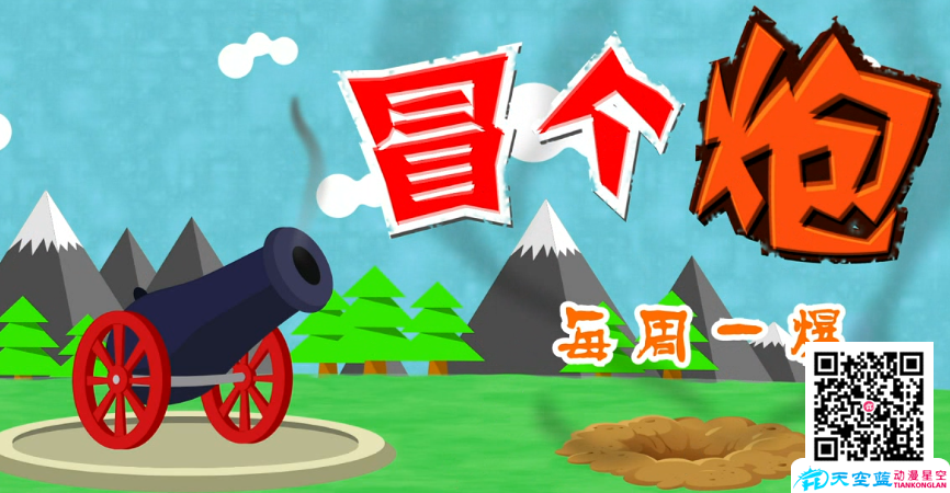 《冒個(gè)炮，每周一爆》片頭動(dòng)畫制作.png