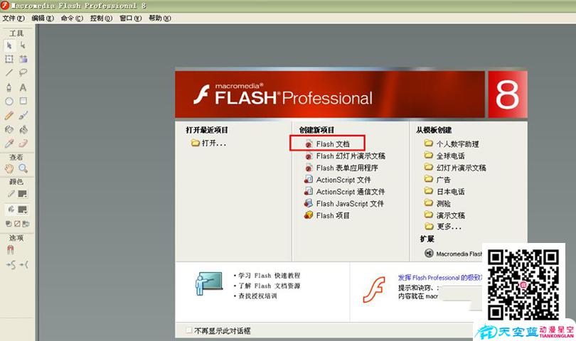 打開Flash軟件，點(diǎn)擊創(chuàng)建新文檔