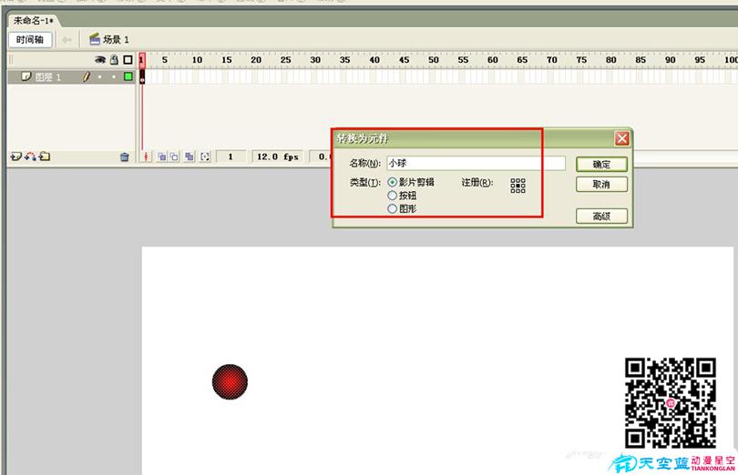 Flash制作跳動的小球循環(huán)動畫的具體步驟之按F8將小球轉(zhuǎn)換成元件