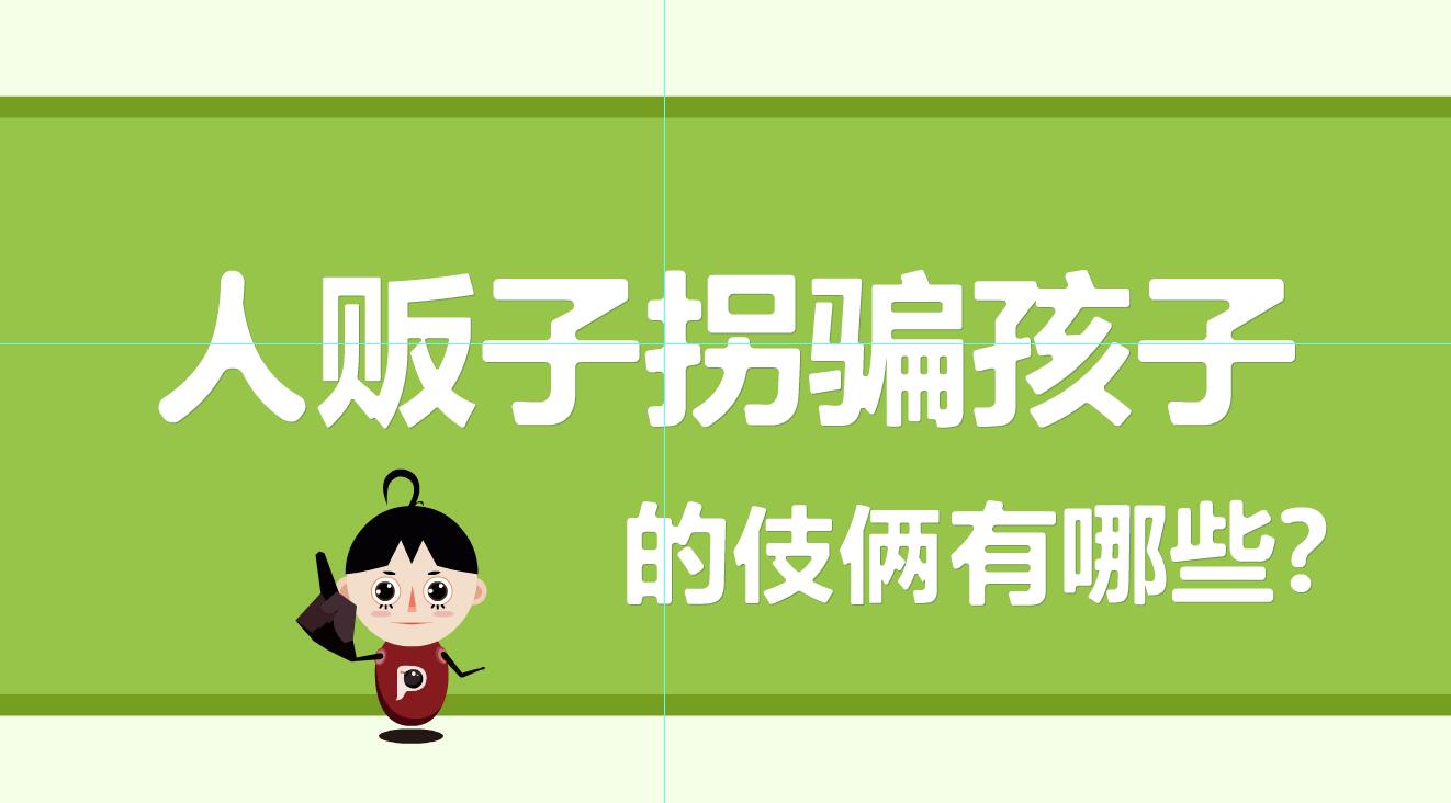 「人販子拐騙孩子的伎倆有那些？」冒個(gè)炮育兒動(dòng)漫視界.jpg