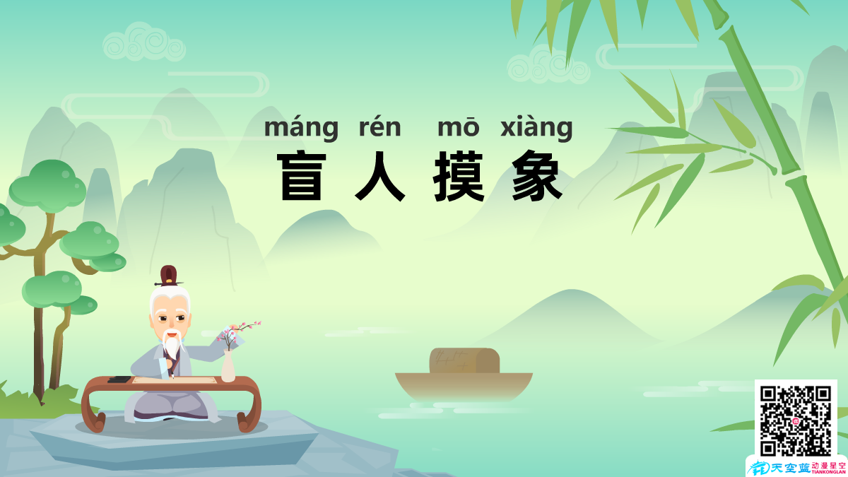 盲人摸象成語(yǔ)故事動(dòng)畫制作