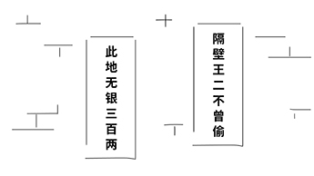 那紙條上寫著幾個大字：“隔壁王二不曾偷.jpg