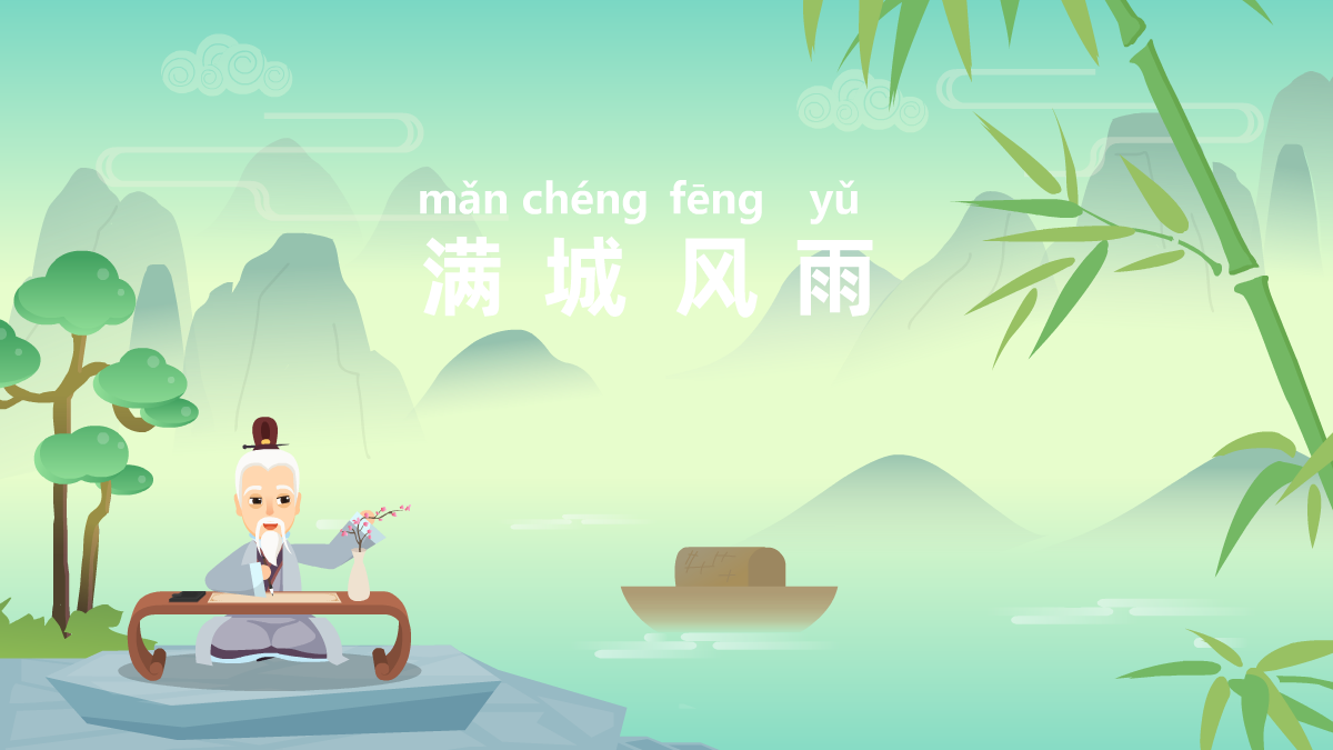 滿城風(fēng)雨成語故事動畫制作