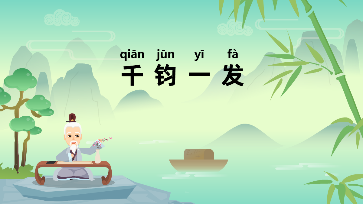 千鈞一發(fā)成語(yǔ)故事動(dòng)畫制作