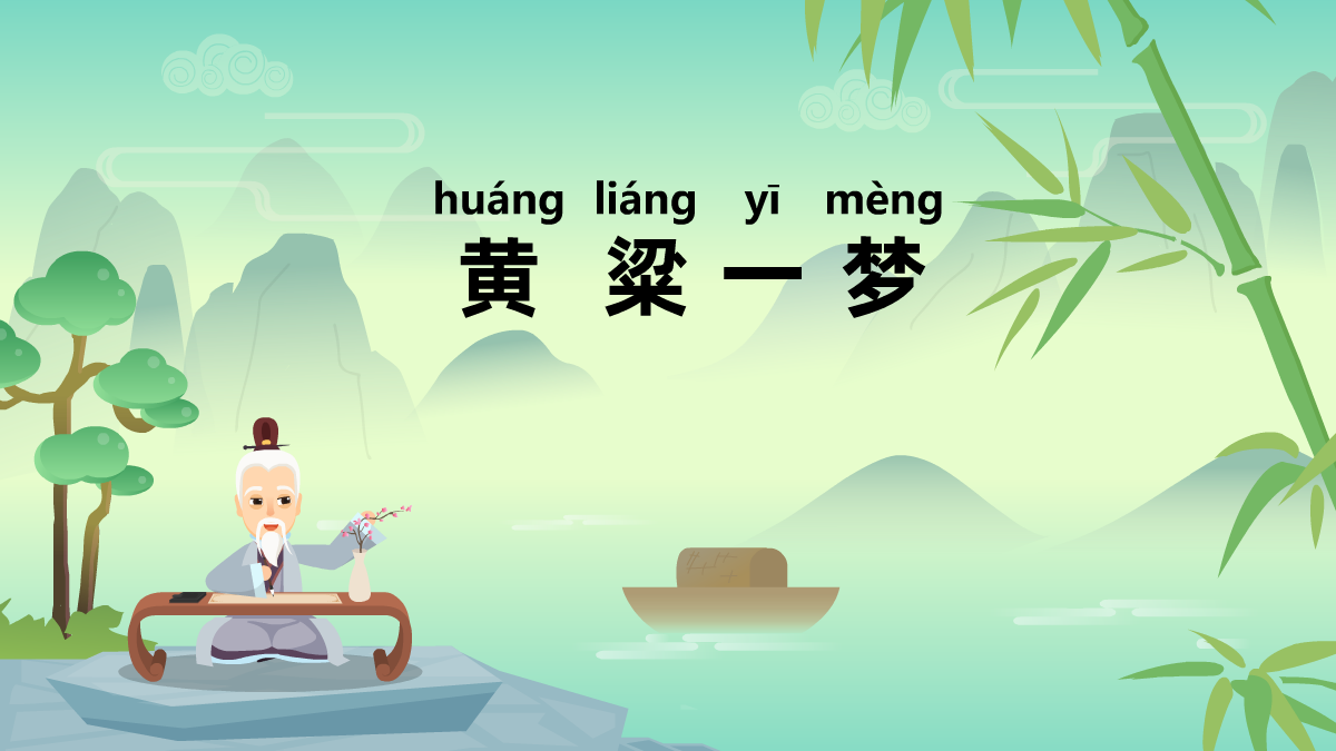 黃粱一夢(mèng)成語(yǔ)故事動(dòng)畫視頻