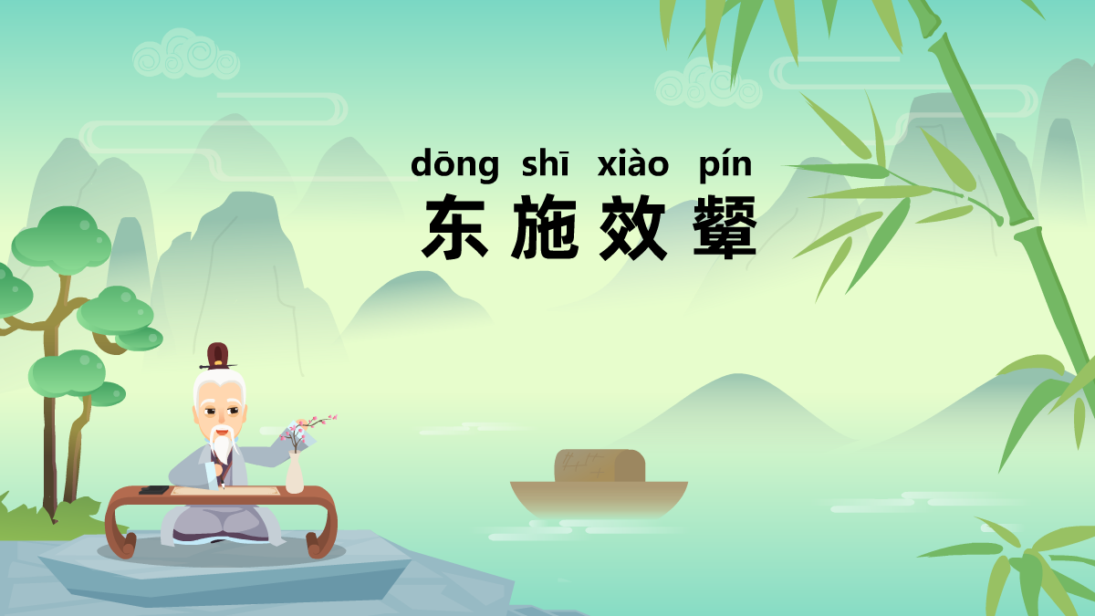 東施效顰成語(yǔ)故事動(dòng)畫視頻