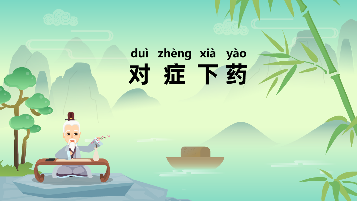 對(duì)癥下藥成語故事動(dòng)畫視頻