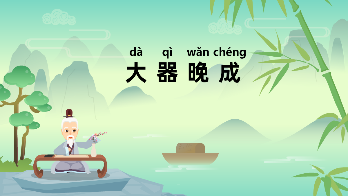 大器晚成成語(yǔ)故事動(dòng)畫視頻