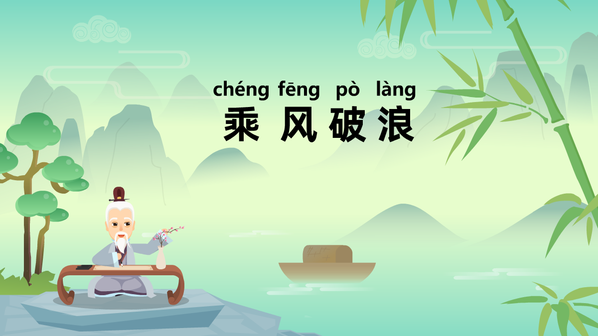 乘風(fēng)破浪成語(yǔ)故事動(dòng)畫視頻