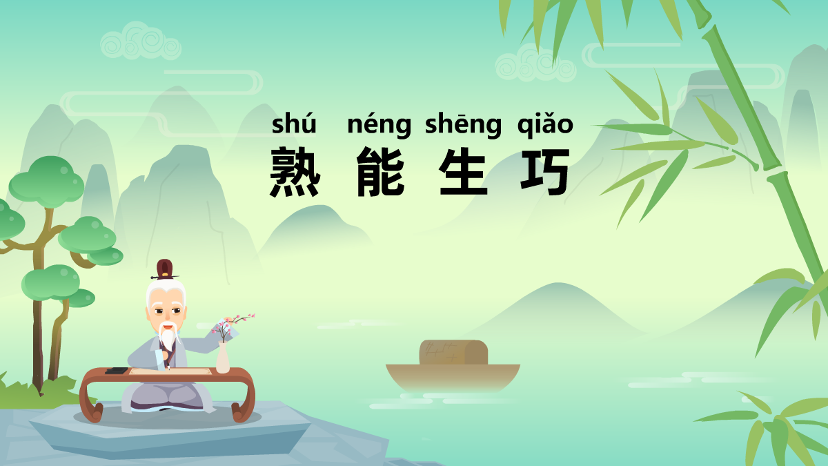 熟能生巧成語故事動(dòng)畫視頻制作