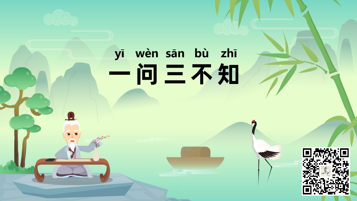 一問(wèn)三不知標(biāo)題-二維碼.png