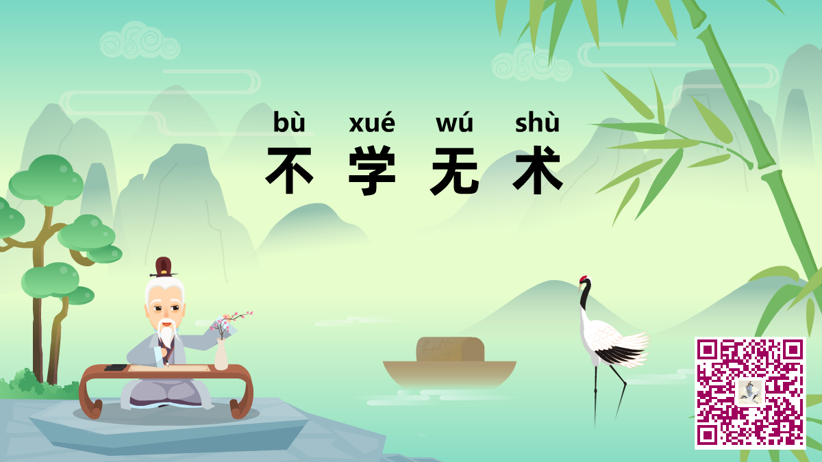 不學(xué)無(wú)術(shù)二維碼.png