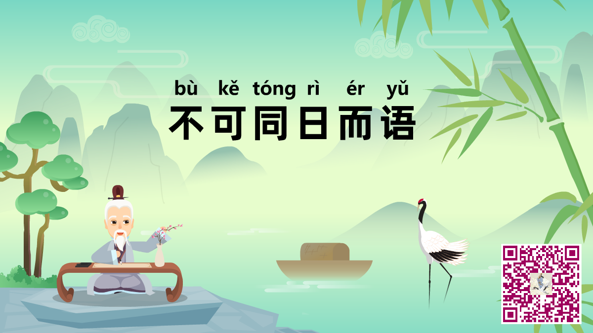 不可同日而語(yǔ)二維碼.png