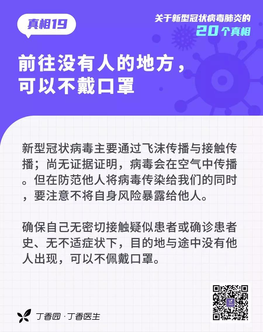 預(yù)防新型冠狀病毒：前往沒有人的地方，可以不戴口罩.jpg