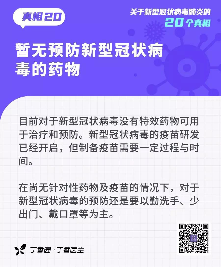 預(yù)防新型冠狀病毒：暫無預(yù)防新型冠狀病毒病毒的藥物.jpg