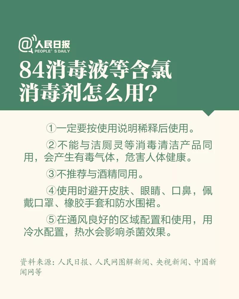 防控新型冠狀病毒：84消毒液等含氯氣消毒劑怎么用？.jpg