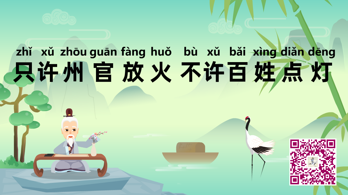 只許州官放火，不許百姓點(diǎn)燈1200.png