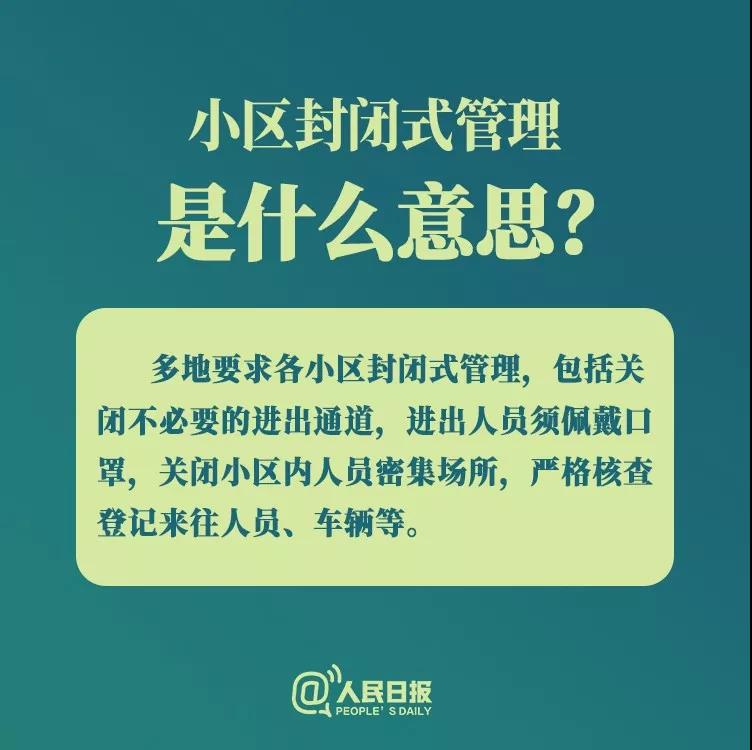 防控新型冠狀病毒：小區(qū)封閉式管理是什么意思？.jpg