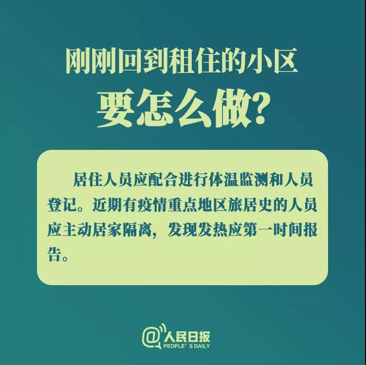 防控新型冠狀病毒：剛剛回到租住小區(qū)要怎么做？.jpg