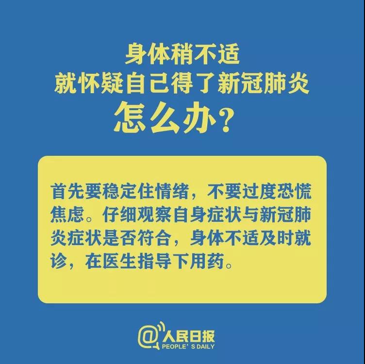 身體不適就懷疑自己得了新型冠狀病毒肺炎怎么辦？.jpg