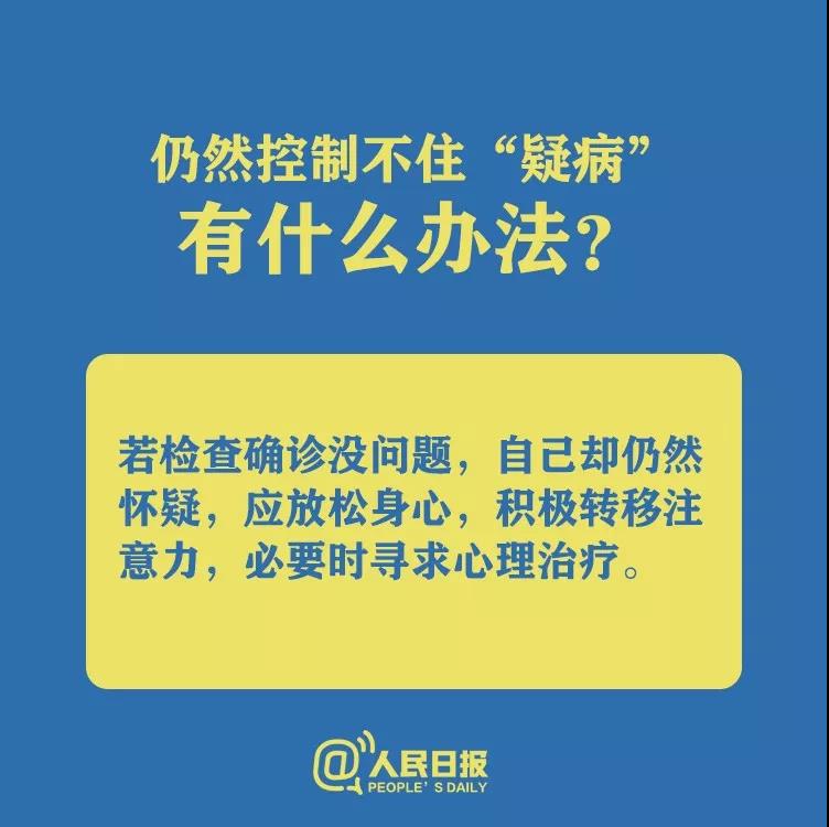 仍然控制不住懷疑自己得了新型冠狀病毒肺炎有什么辦法？.jpg