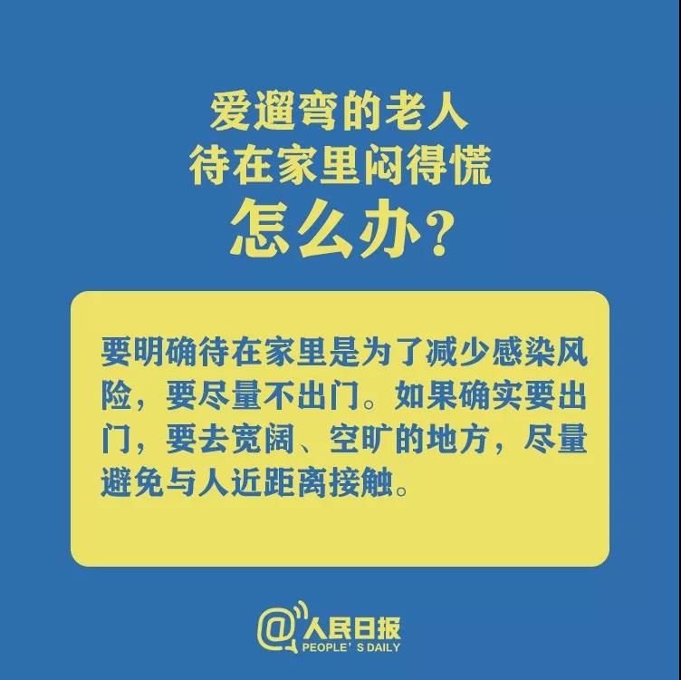 防控新型冠狀病毒愛遛彎的老人待在家里悶得慌怎么辦？.jpg