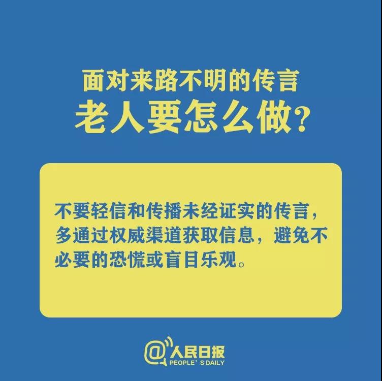 防控新型冠狀病毒面對來路不明的傳言老人要怎么做？.jpg