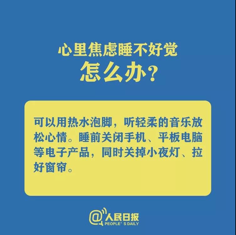 防控新型冠狀病毒心理焦慮睡不好覺怎么辦？.jpg