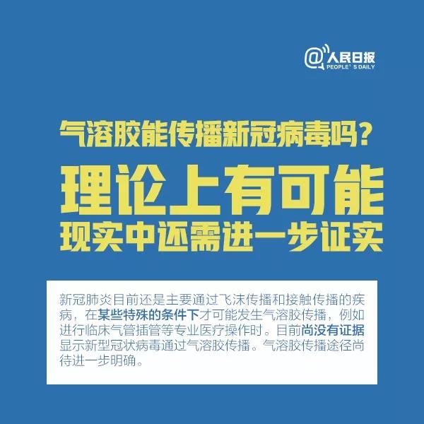 氣溶膠能傳播新型冠狀病毒嗎？理論上有可能，現(xiàn)實(shí)中還需進(jìn)一步證實(shí).jpg