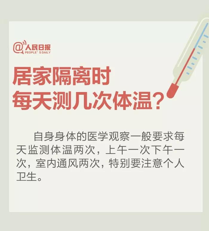 居家隔離時(shí)每天測幾次體溫？.jpg