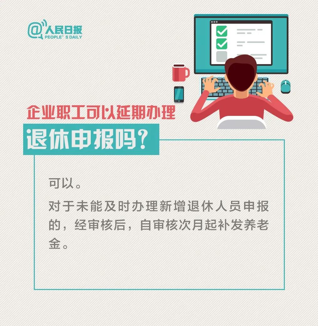 受新冠病毒感染肺炎疫情期間企業(yè)職工可以延期辦理退休申報(bào)嗎.jpg