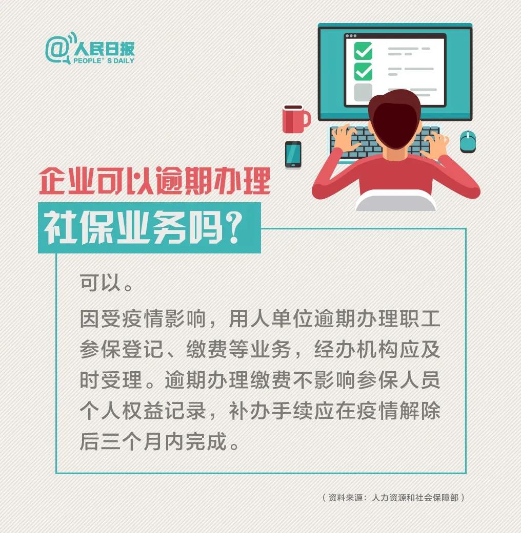 新冠病毒疫情期間企業(yè)可以逾期辦理社保業(yè)務(wù)嗎.jpg