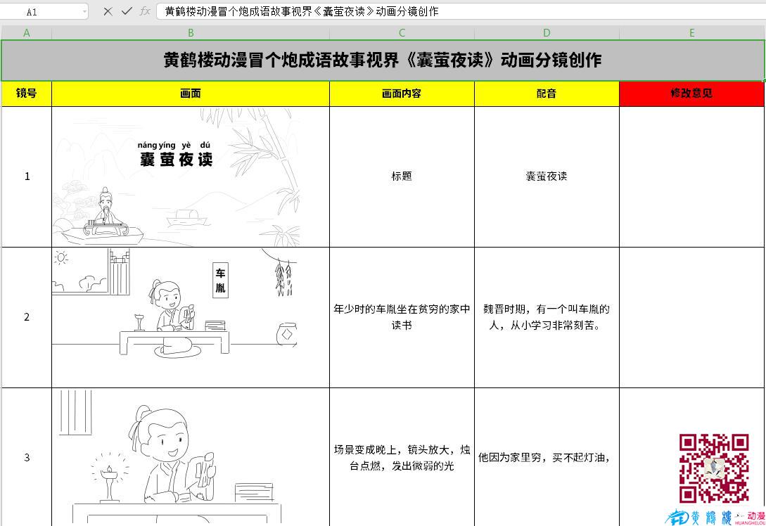 黃鶴樓動漫冒個炮成語故事視界《囊螢夜讀》動畫分鏡創(chuàng)作1-3.jpg