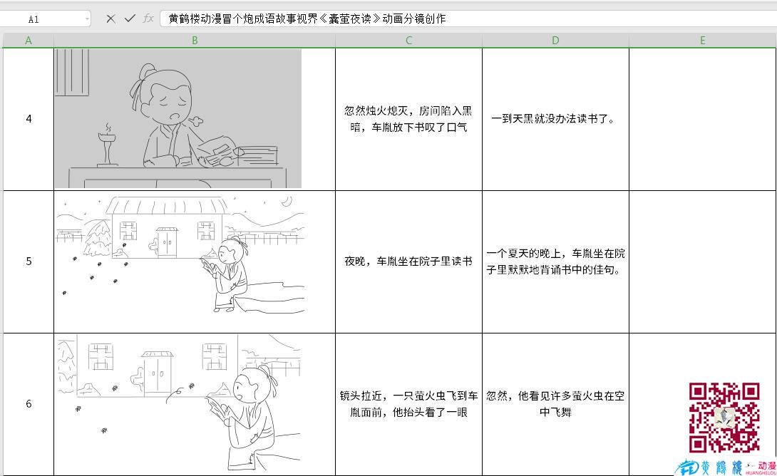 黃鶴樓動漫冒個炮成語故事視界《囊螢夜讀》動畫分鏡創(chuàng)作4-6.jpg