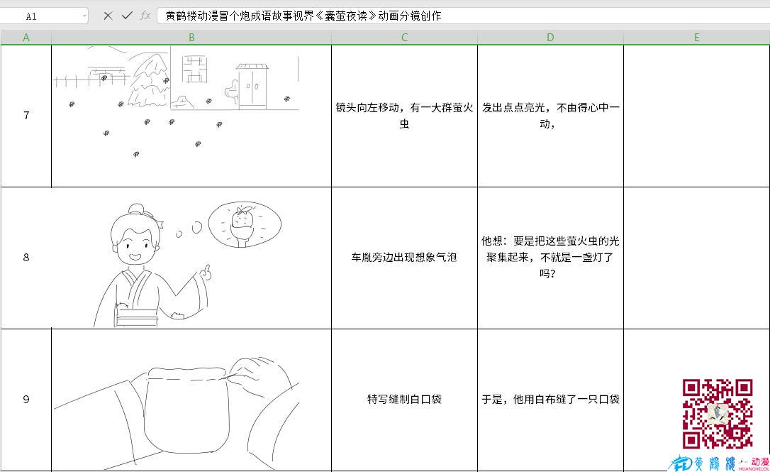 黃鶴樓動漫冒個炮成語故事視界《囊螢夜讀》動畫分鏡創(chuàng)作7-9.jpg