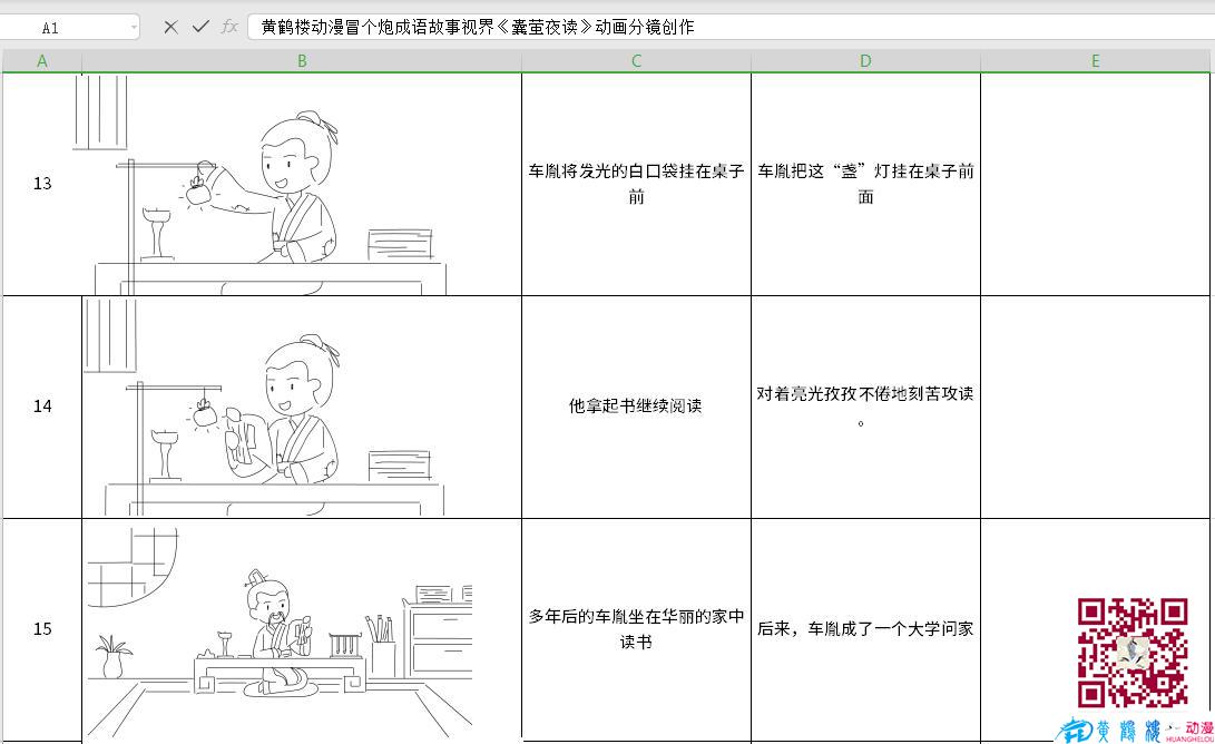 黃鶴樓動漫冒個炮成語故事視界《囊螢夜讀》動畫分鏡創(chuàng)作13-16.jpg