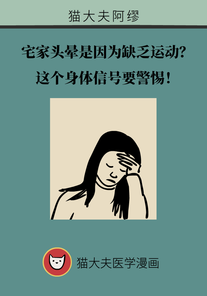 宅家頭暈是因為缺乏運動嗎？