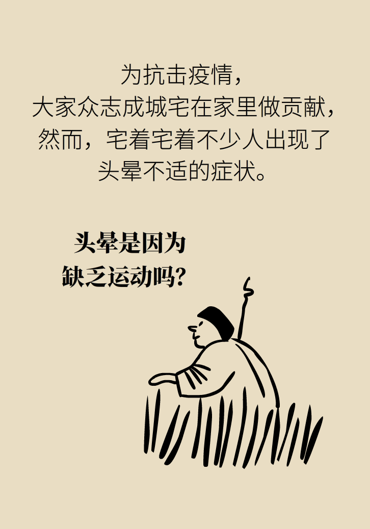 宅家頭暈是因為缺乏運動嗎？