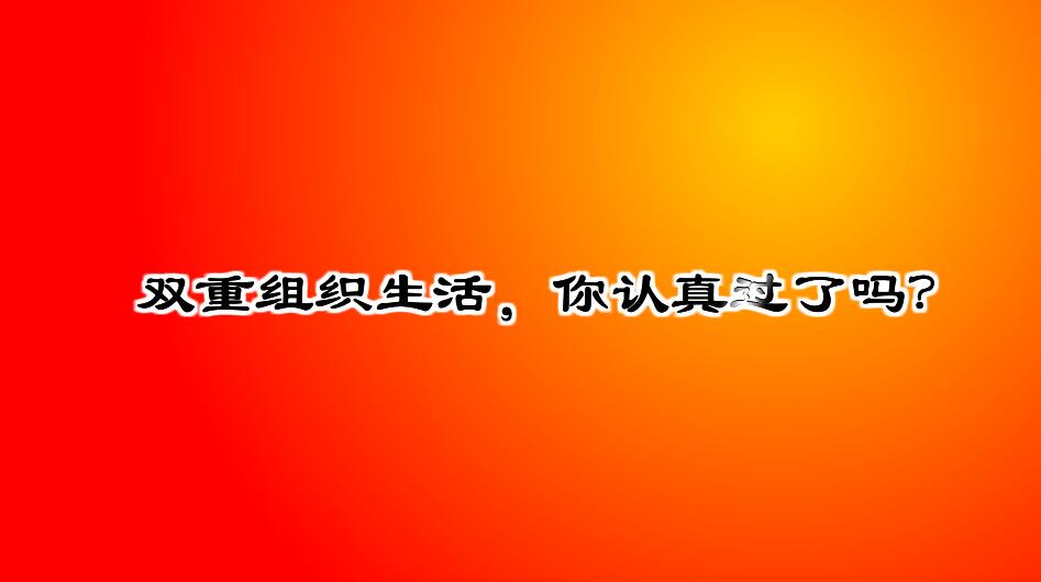 Flash動畫制作《什么是雙重組織生活會？》黨政廉潔學習動漫宣傳片開場.jpg