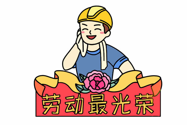 勞動(dòng)最光榮簡(jiǎn)筆畫