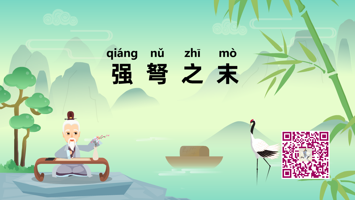 強(qiáng)弩之末1200.png