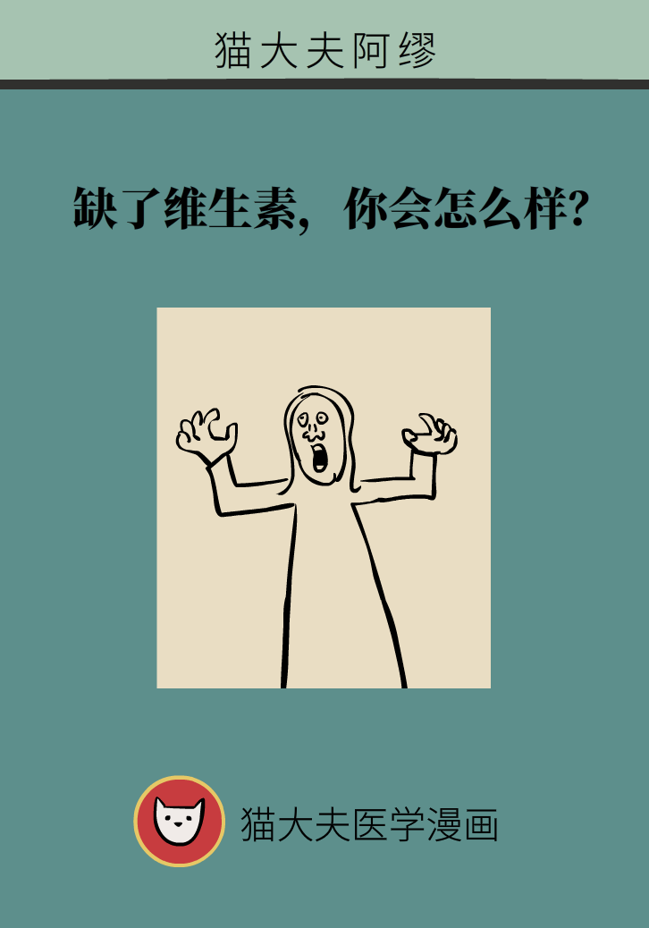 缺了維生素，你會(huì)怎么樣？