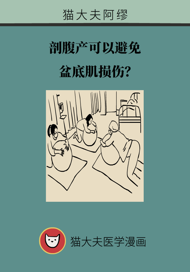 選擇剖腹產(chǎn)，就能避免盆底肌損傷嗎？