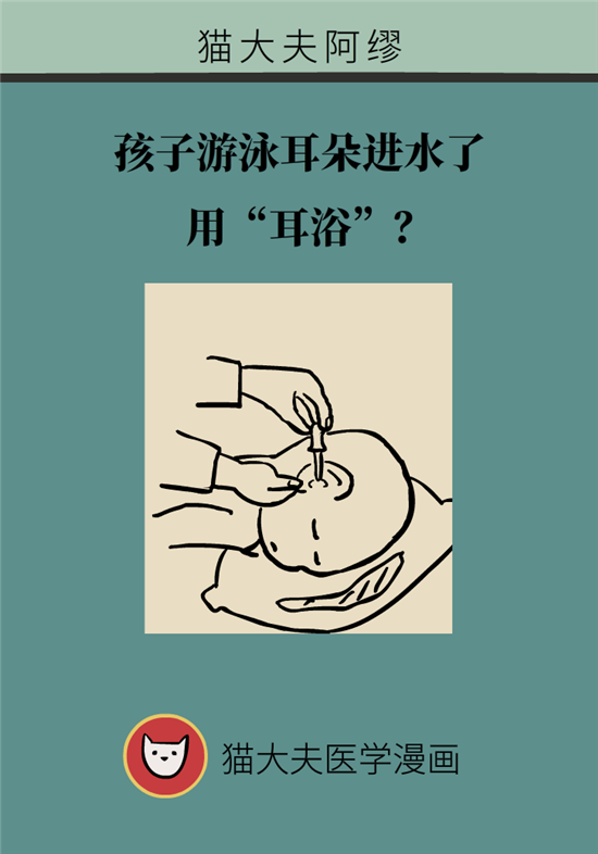 孩子游泳耳朵進(jìn)水用“耳浴“？得注意這7大細(xì)節(jié)