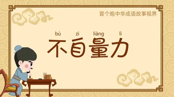 成語(yǔ)小故事二維動(dòng)畫《不自量力》flash課件動(dòng)畫制作.jpg