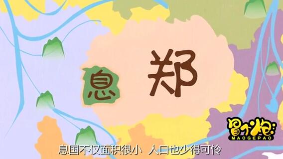 春秋時(shí)期，有一個(gè)很小的國(guó)家叫做息.jpg