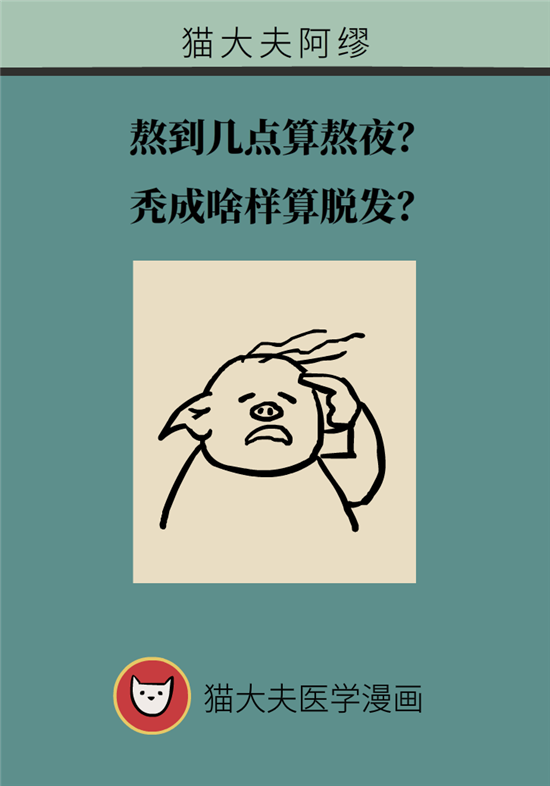 熬夜和禿頭的真正衡量標(biāo)準(zhǔn)是什么？專家給你說清了