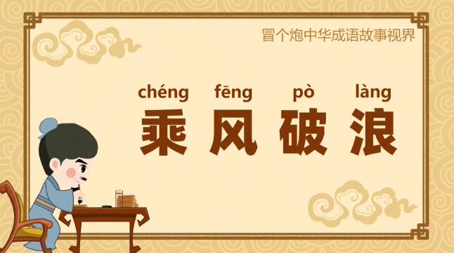 Flash動(dòng)畫制作公司《乘風(fēng)破浪》成語故事動(dòng)畫片制作.jpg