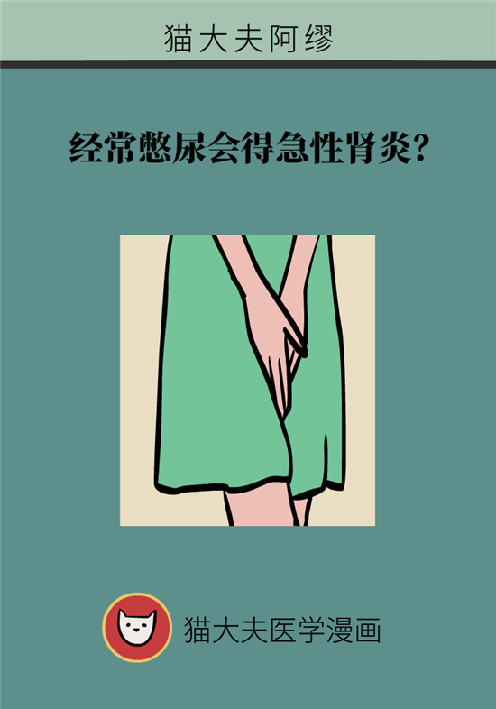 經(jīng)常憋尿會得急性腎炎？